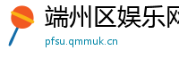 端州区娱乐网
